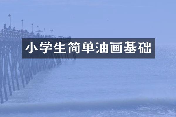 小学生简单油画基础
