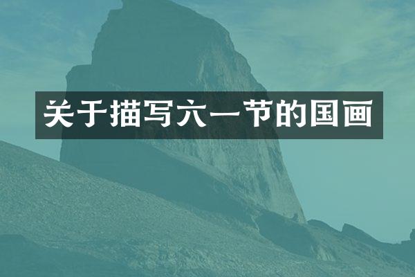 关于描写六一节的国画