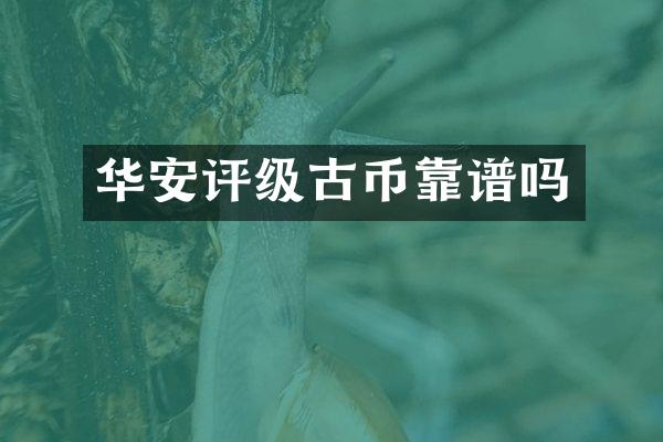 华安评级古币靠谱吗