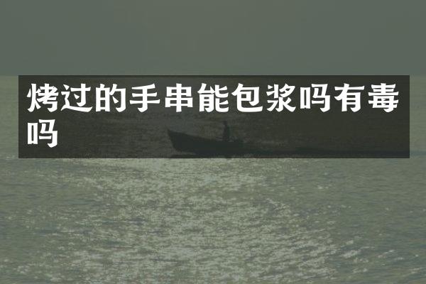烤过的手串能包浆吗有毒吗