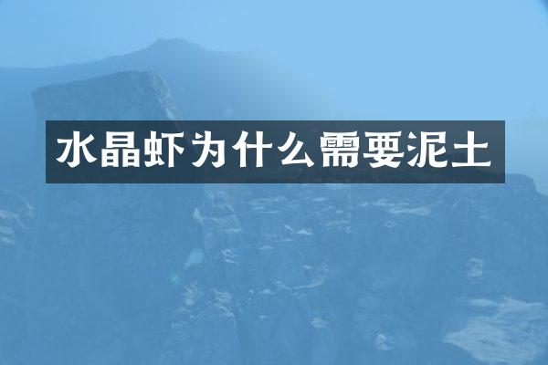 水晶虾为什么需要泥土