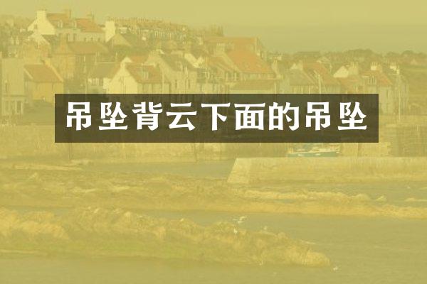 吊坠背云下面的吊坠