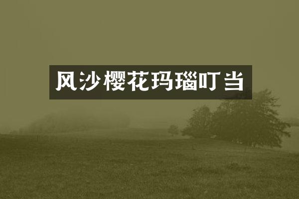 风沙樱花玛瑙叮当
