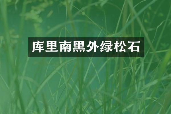 库里南黑外绿松石