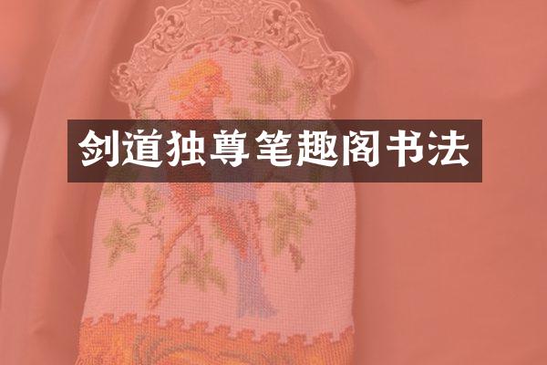 剑道独尊笔趣阁书法