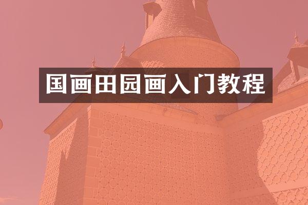 国画田园画入门教程