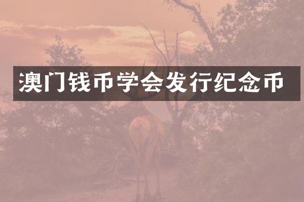 澳门钱币学会发行纪念币