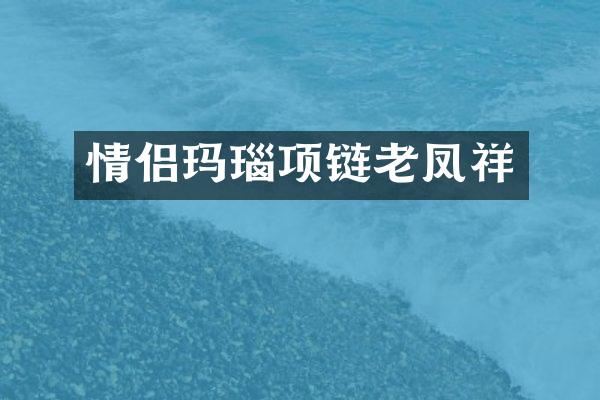 情侣玛瑙项链老凤祥
