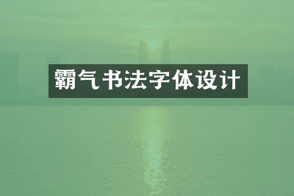 霸气书法字体设计