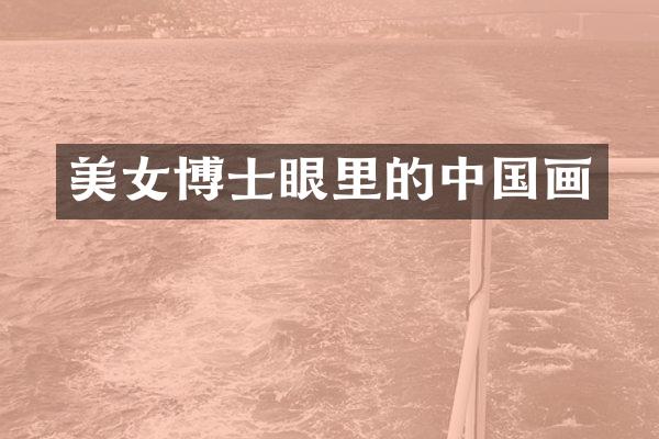 博士眼里的中国画