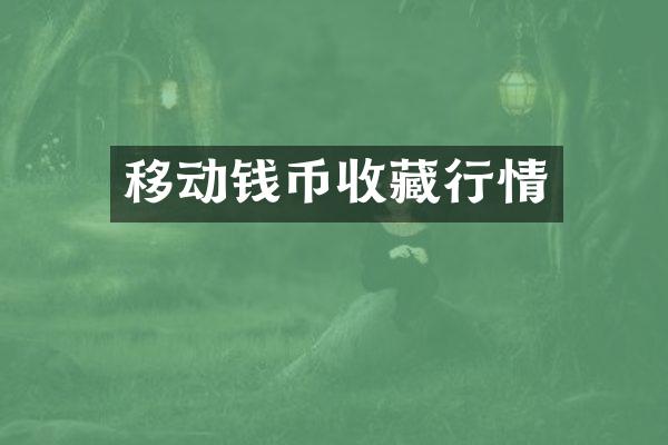移动钱币收藏行情