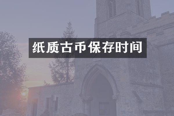 纸质古币保存时间