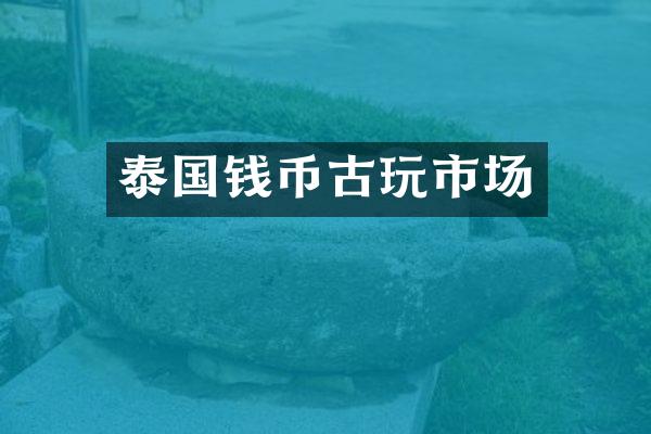 泰国钱币古玩市场
