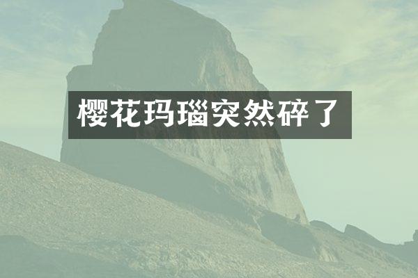 樱花玛瑙突然碎了