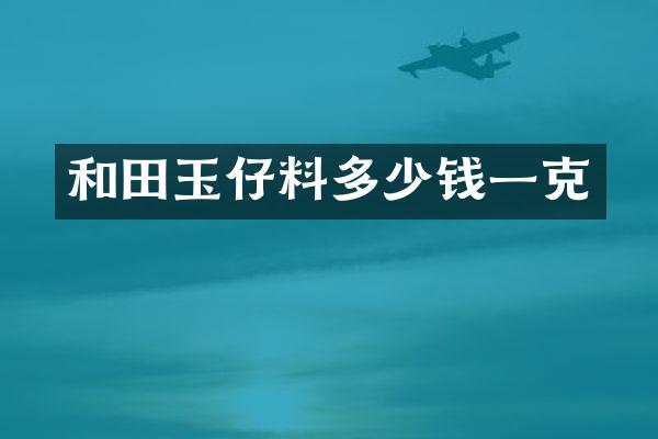 和田玉仔料多少钱一克