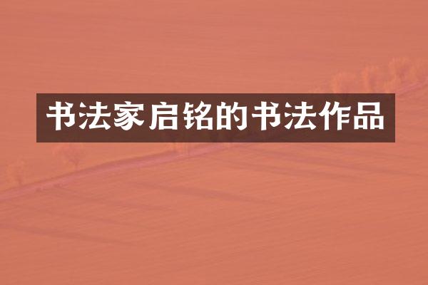 书法家启铭的书法作品