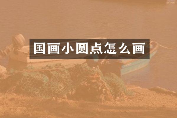 国画小圆点怎么画