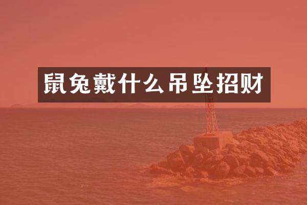 鼠兔戴什么吊坠招财