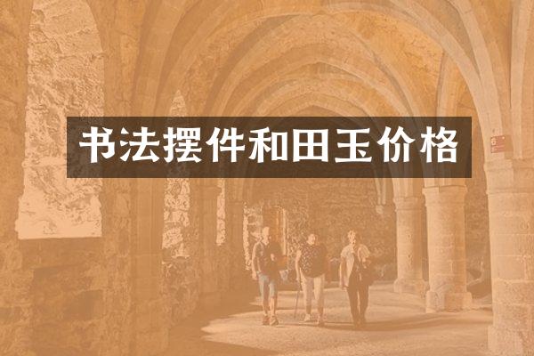 书法摆件和田玉价格