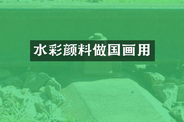 水彩颜料做国画用