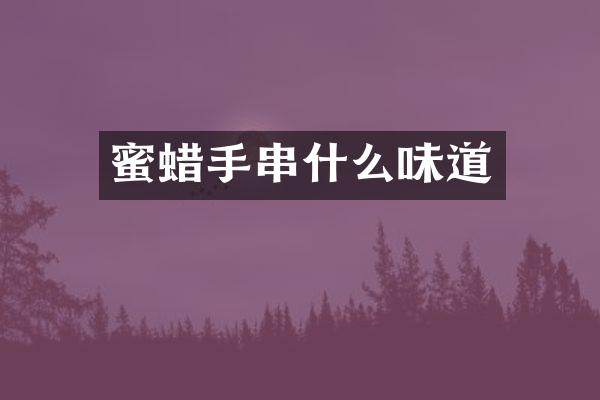 蜜蜡手串什么味道
