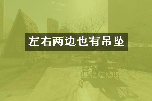 左右两边也有吊坠