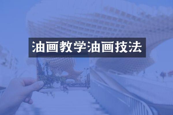 油画教学油画技法