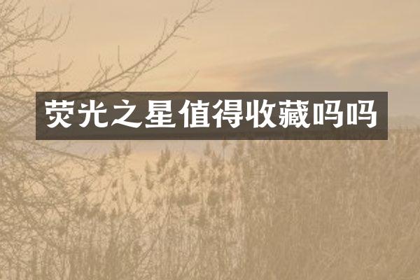 荧光之星值得收藏吗吗