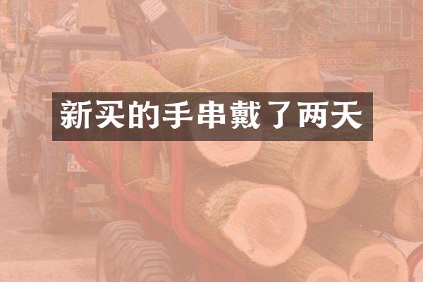 新买的手串戴了两天