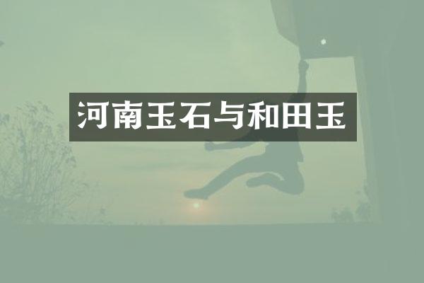 河南玉石与和田玉