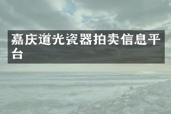 嘉庆道光瓷器拍卖信息平台