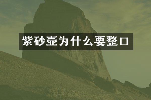 紫砂壶为什么要整口