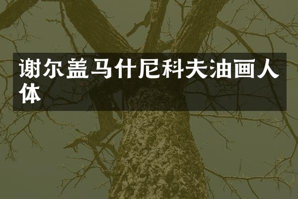 谢尔盖马什尼科夫油画人体