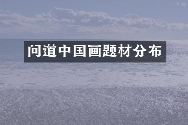 问道中国画题材分布