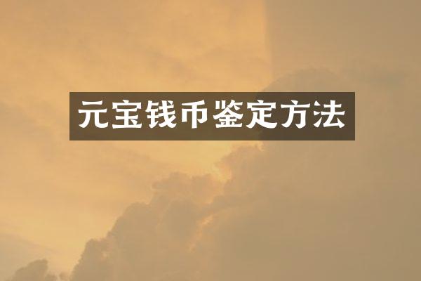 元宝钱币鉴定方法
