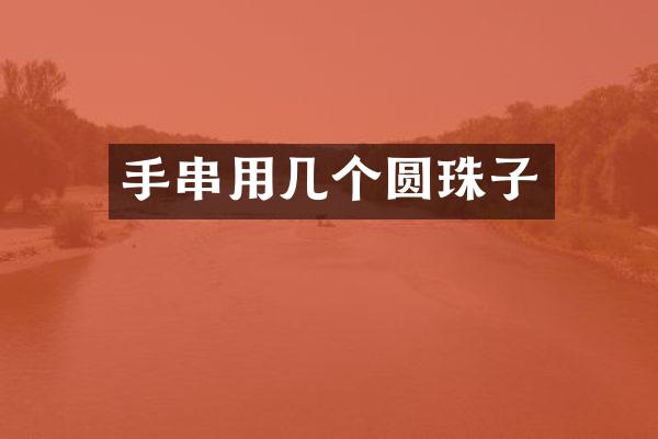 手串用几个圆珠子