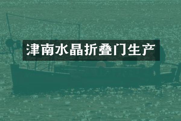 津南水晶折叠门生产