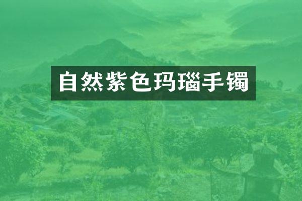 自然紫色玛瑙手镯