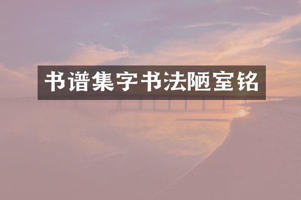 书谱集字书法陋室铭