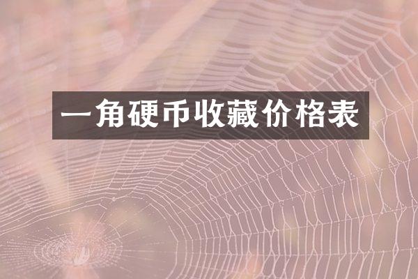 一角硬币收藏价格表