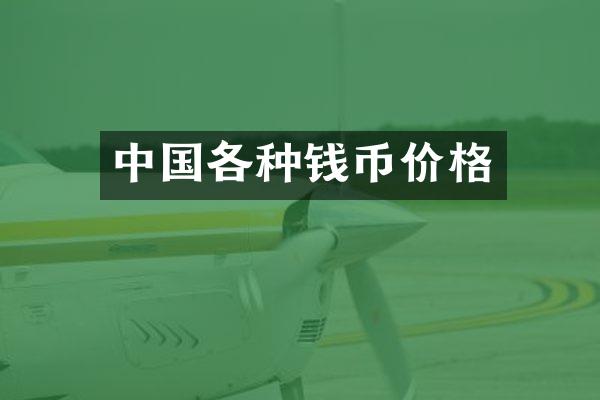 中国各种钱币价格