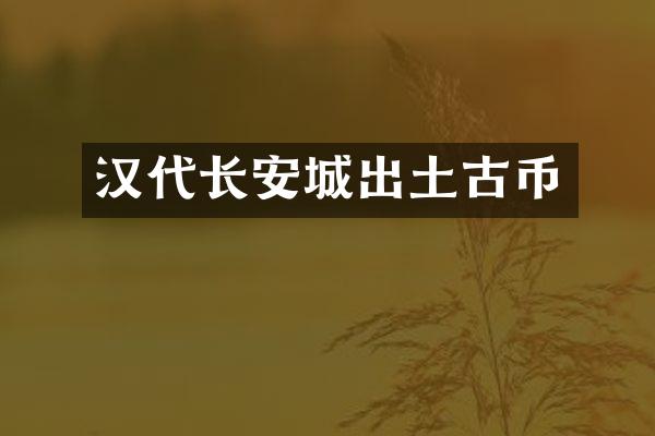 汉代长安城出土古币