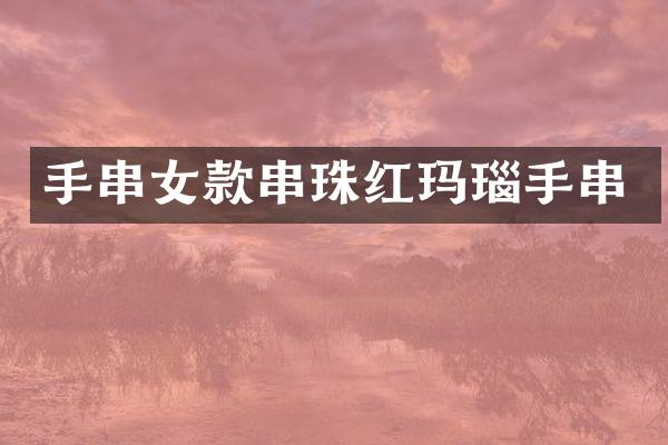 手串女款串珠红玛瑙手串