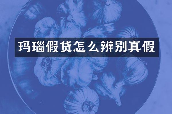 玛瑙假货怎么辨别真假