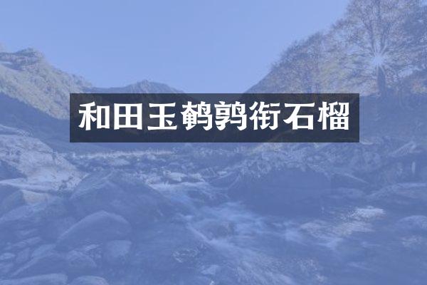 和田玉鹌鹑衔石榴