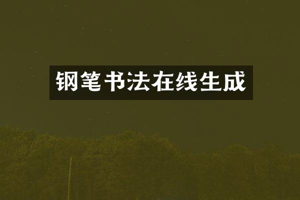钢笔书法在线生成