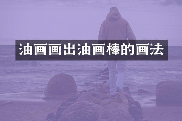 油画画出油画棒的画法