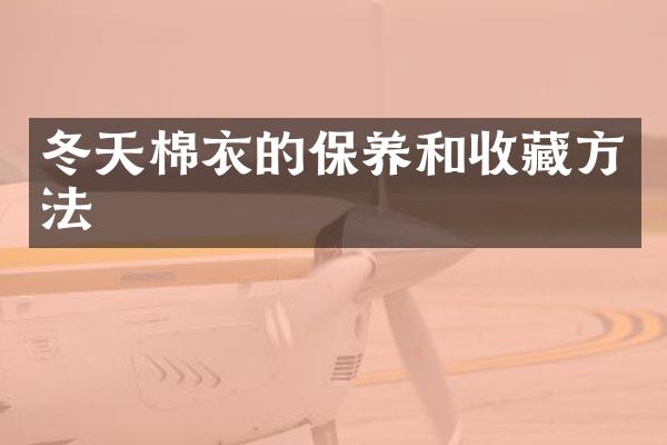 冬天棉衣的保养和收藏方法
