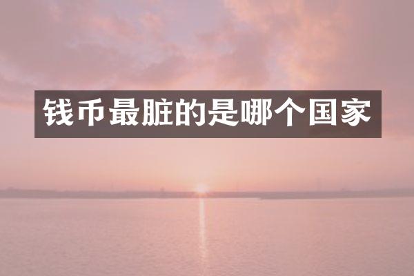 钱币最脏的是哪个国家