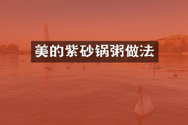 美的紫砂锅粥做法